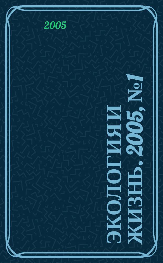Экология и жизнь. 2005, № 1 (42)