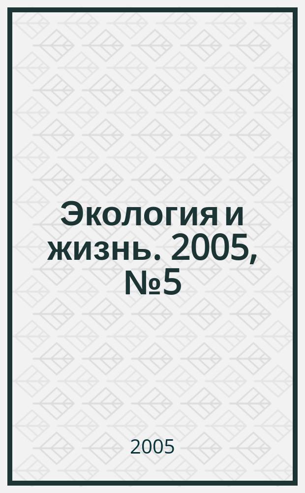 Экология и жизнь. 2005, № 5 (46)
