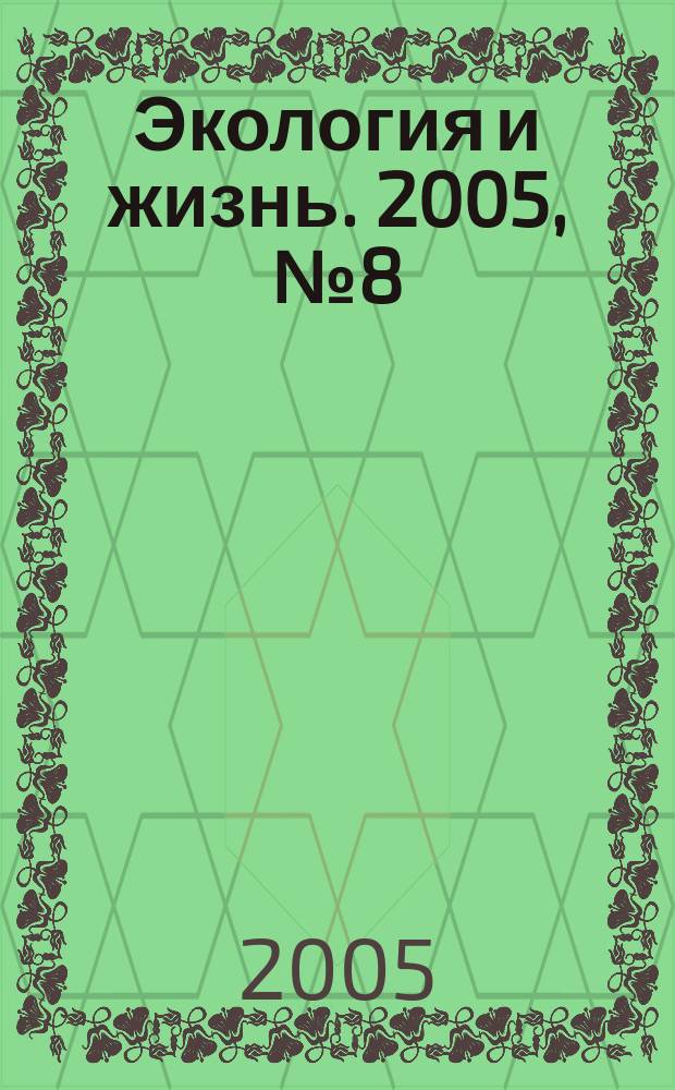 Экология и жизнь. 2005, № 8 (49)