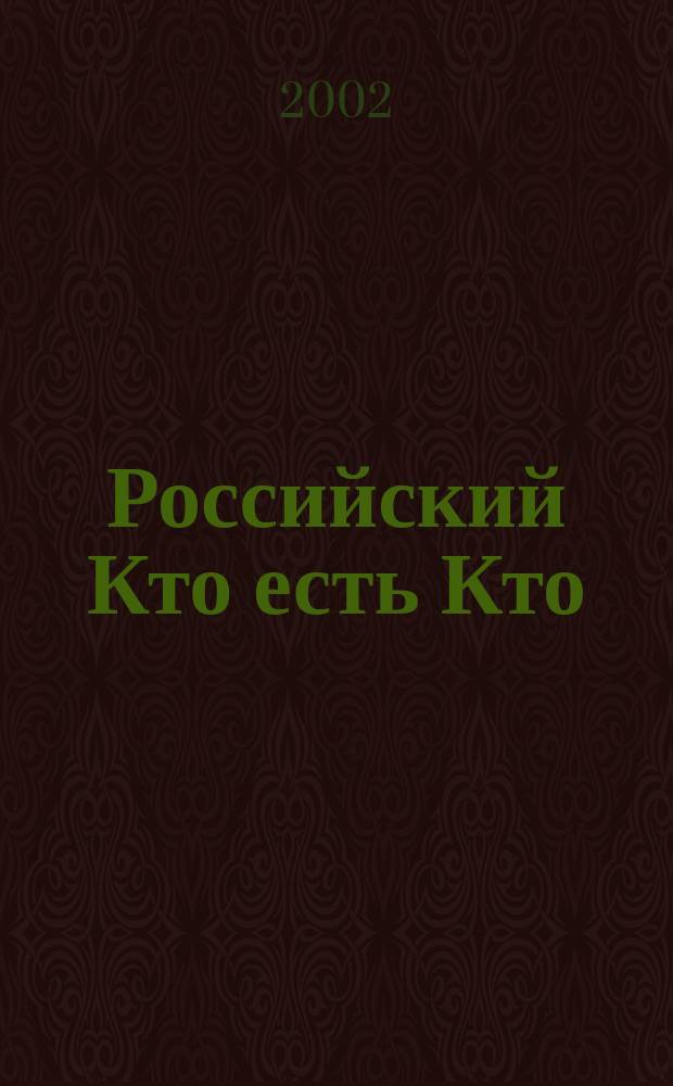Российский Кто есть Кто : Журн. биогр. 2002, № 3 (30)