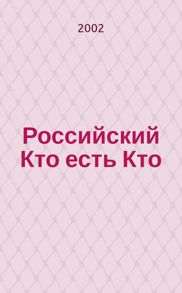 Российский Кто есть Кто : Журн. биогр. 2002, № 6 (33)