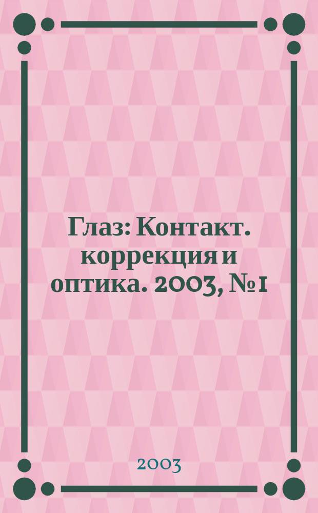 Глаз : Контакт. коррекция и оптика. 2003, № 1 (29)