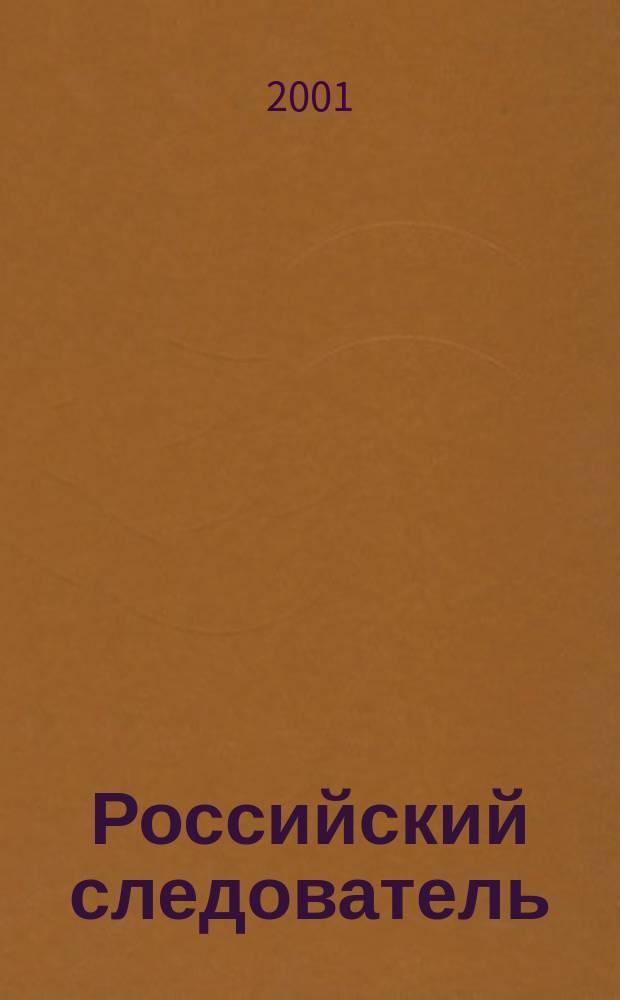 Российский следователь : Практ. и информ. изд. 2001, № 6