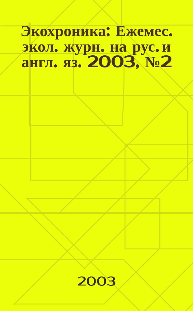 Экохроника : Ежемес. экол. журн. на рус. и англ. яз. 2003, № 2 (56)