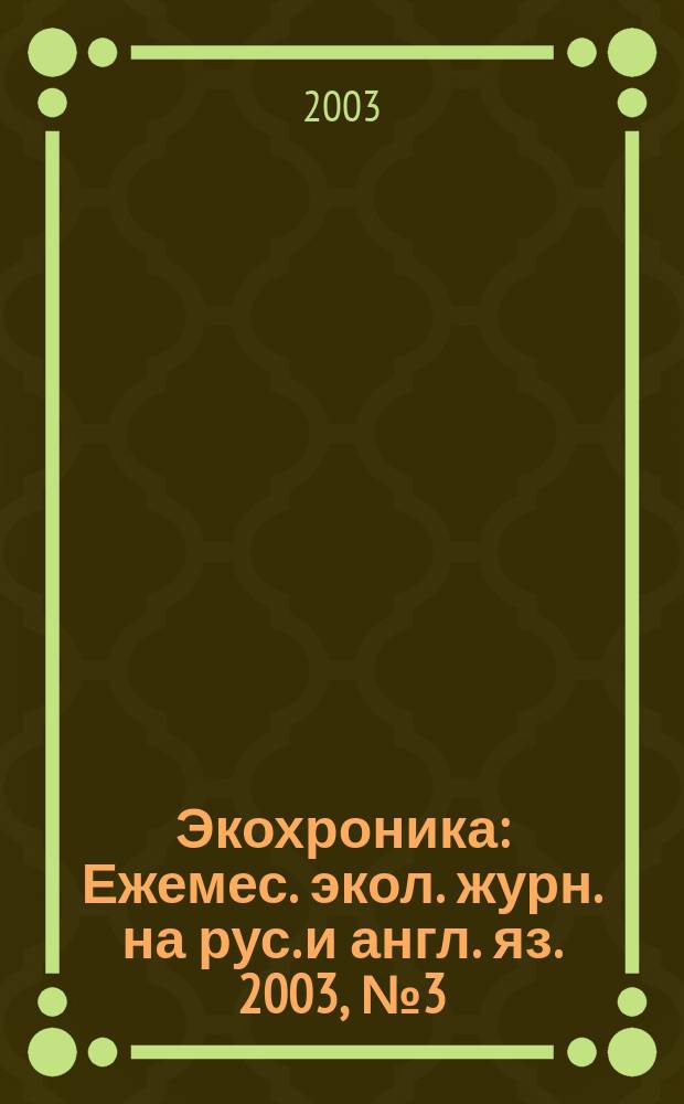 Экохроника : Ежемес. экол. журн. на рус. и англ. яз. 2003, № 3 (57)