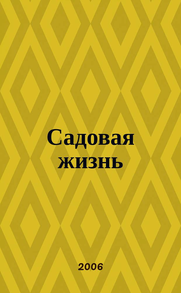 Садовая жизнь : природный ландшафт / полезная еда / радость жизни русское издание Organic Gardening. 2006, № 12 (67)