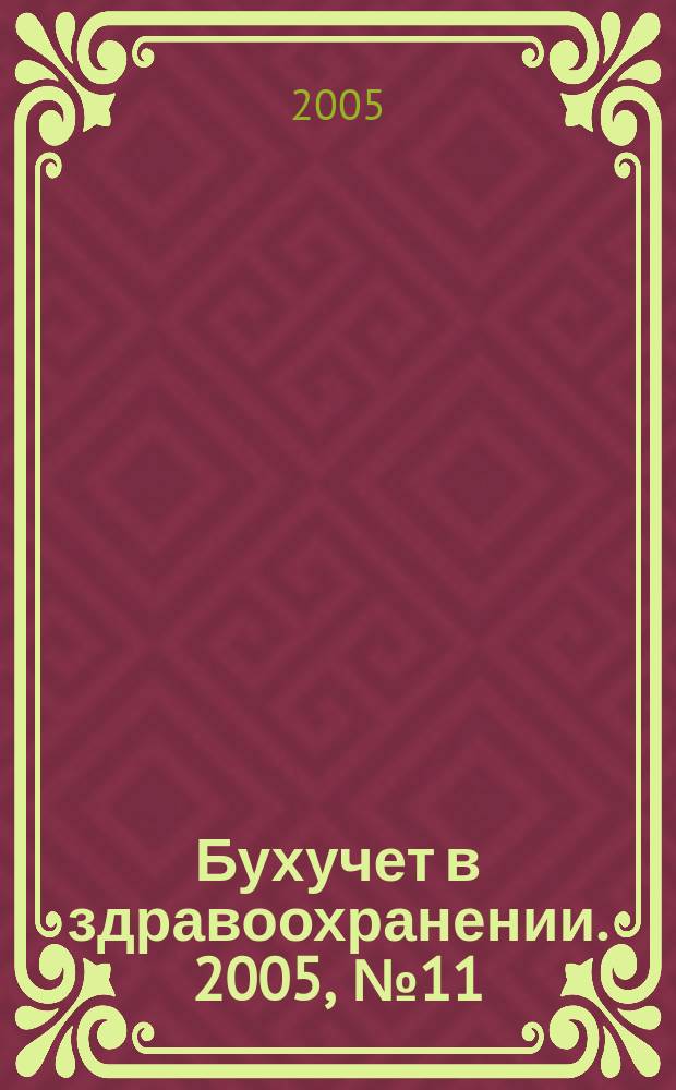 Бухучет в здравоохранении. 2005, № 11