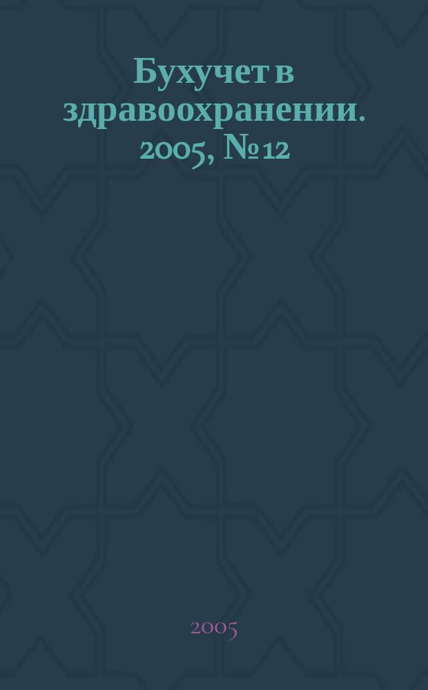 Бухучет в здравоохранении. 2005, № 12