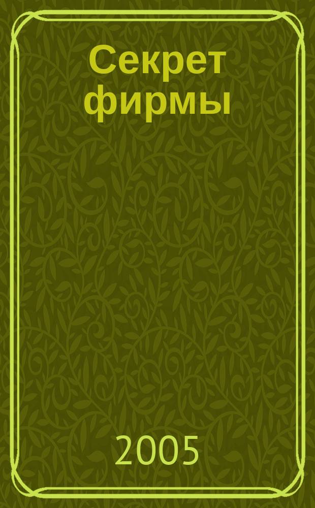 Секрет фирмы : Ежемес. деловой журн. 2005, № 10 (97)