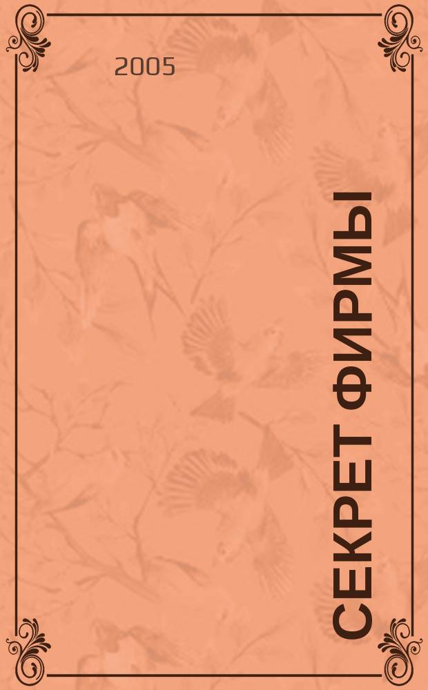 Секрет фирмы : Ежемес. деловой журн. 2005, № 45 (132)