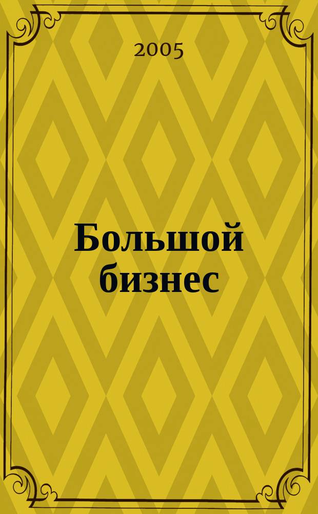 Большой бизнес : Для тех, кто принимает решения. 2005, № 12 (27)