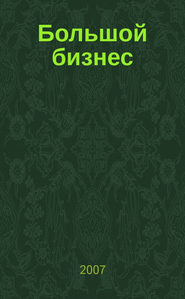 Большой бизнес : Для тех, кто принимает решения. 2007, № 7/8 (43)