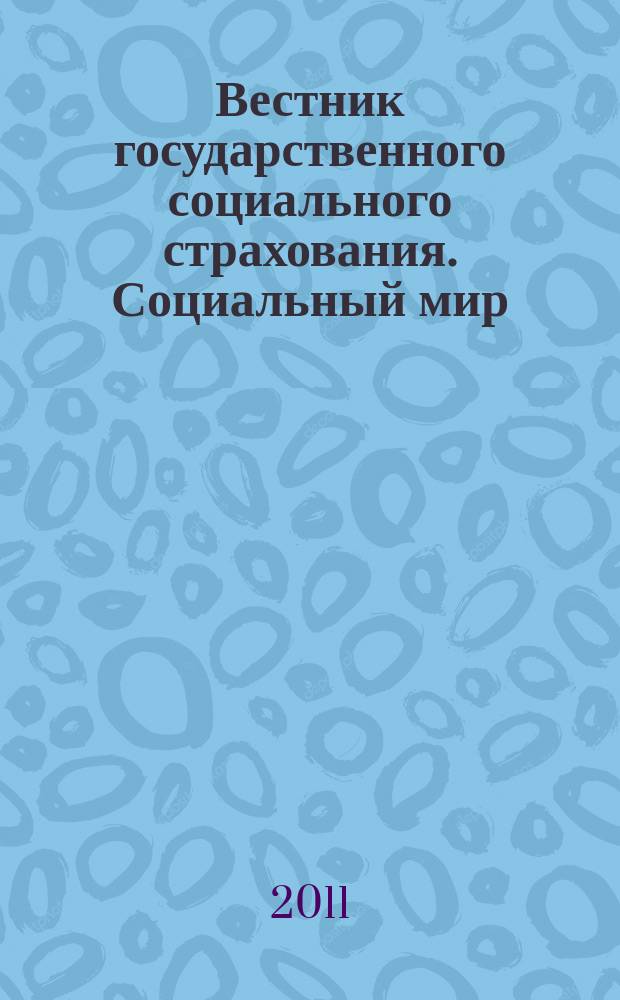 Вестник государственного социального страхования. Социальный мир : Науч.-информ. журн. 2011, № 4 (124)
