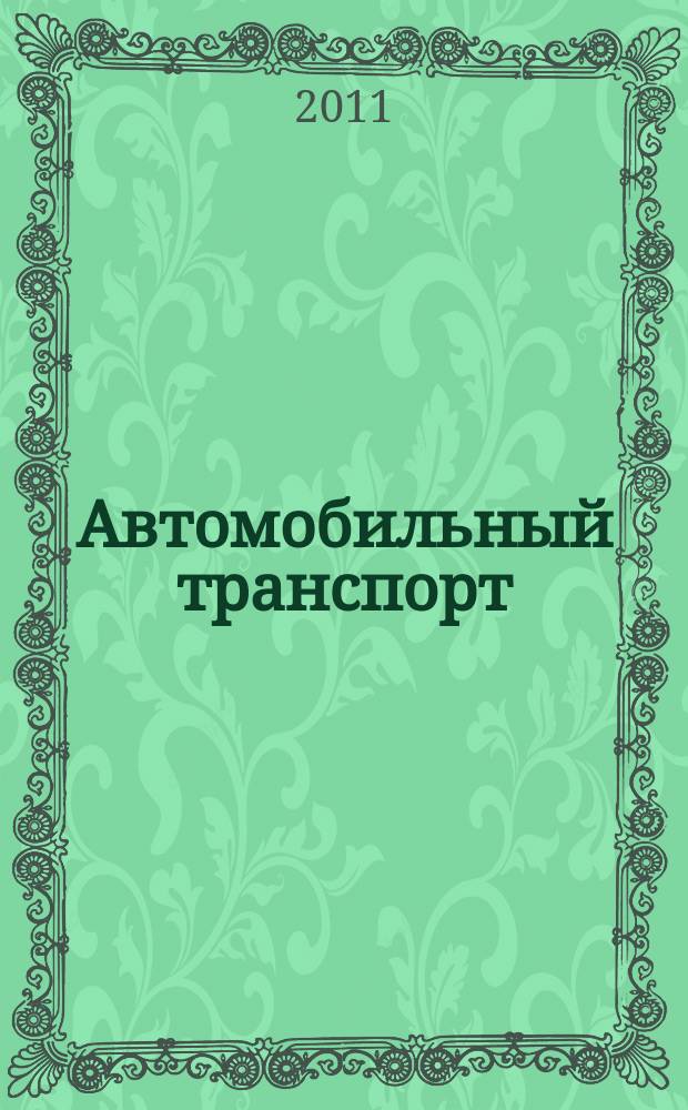 Автомобильный транспорт : Ежемес. науч.-производ. журн. Орган М-ва путей сообщ. СССР. 2011, № 5