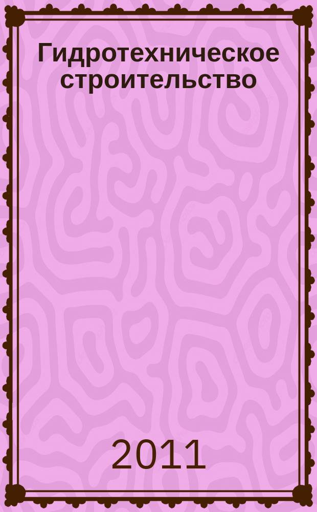 Гидротехническое строительство : Ежемес. журн. Изд. Всесоюз. треста по гидротехн. сооружениям "Гидротехстрой". 2011, № 5