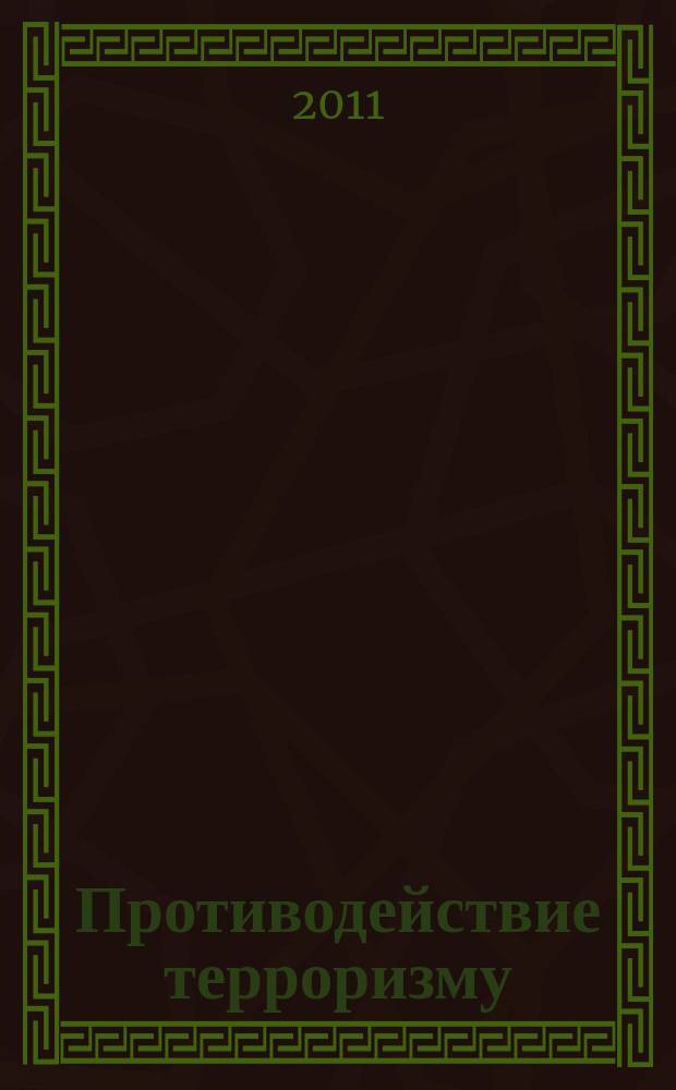 Противодействие терроризму : информационно-аналитический и научно-практический журнал. 2011, 1
