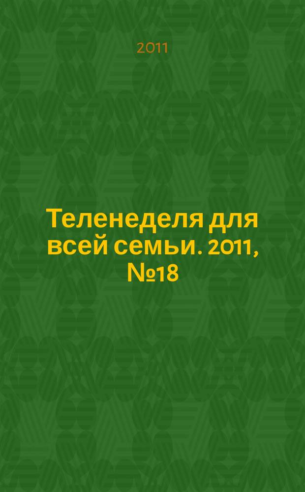 Теленеделя для всей семьи. 2011, № 18 (230)