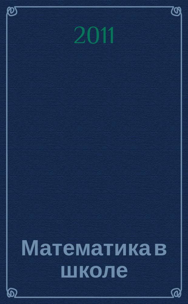 Математика в школе : Метод. журн. 2011, 4