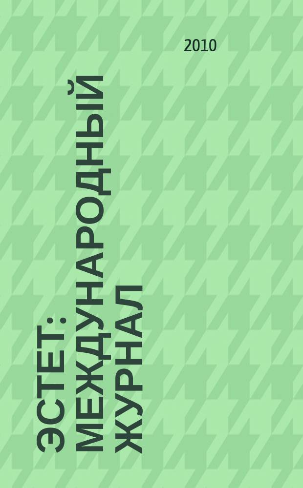 Эстет : международный журнал