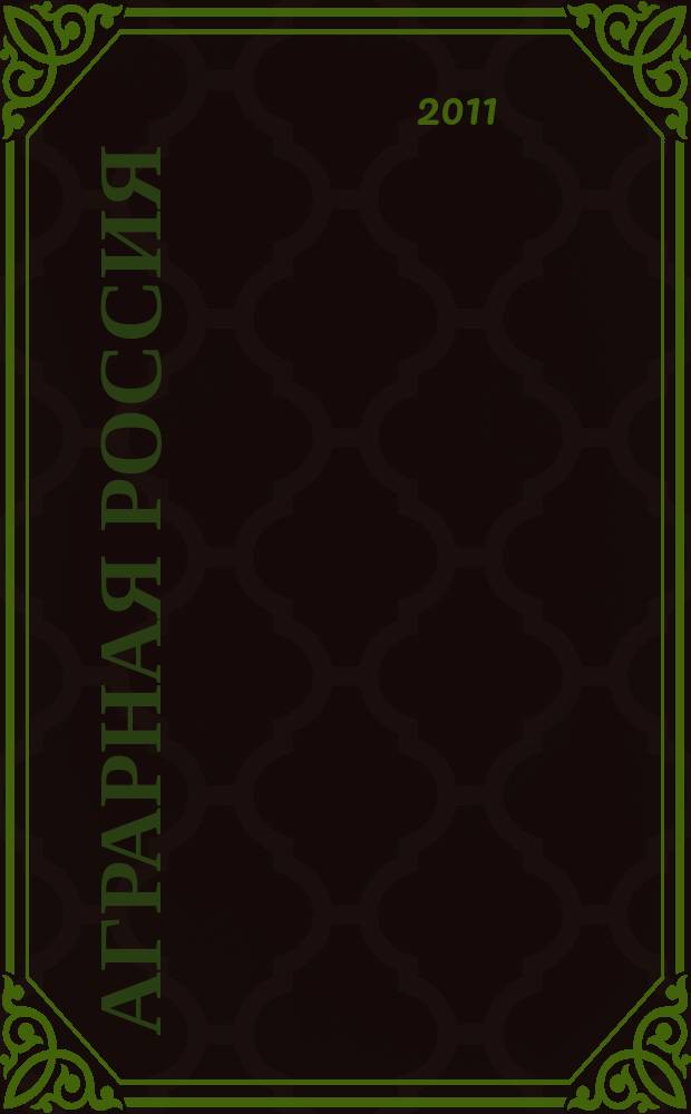 Аграрная Россия : Науч.-произв. бюл. 2011, № 2