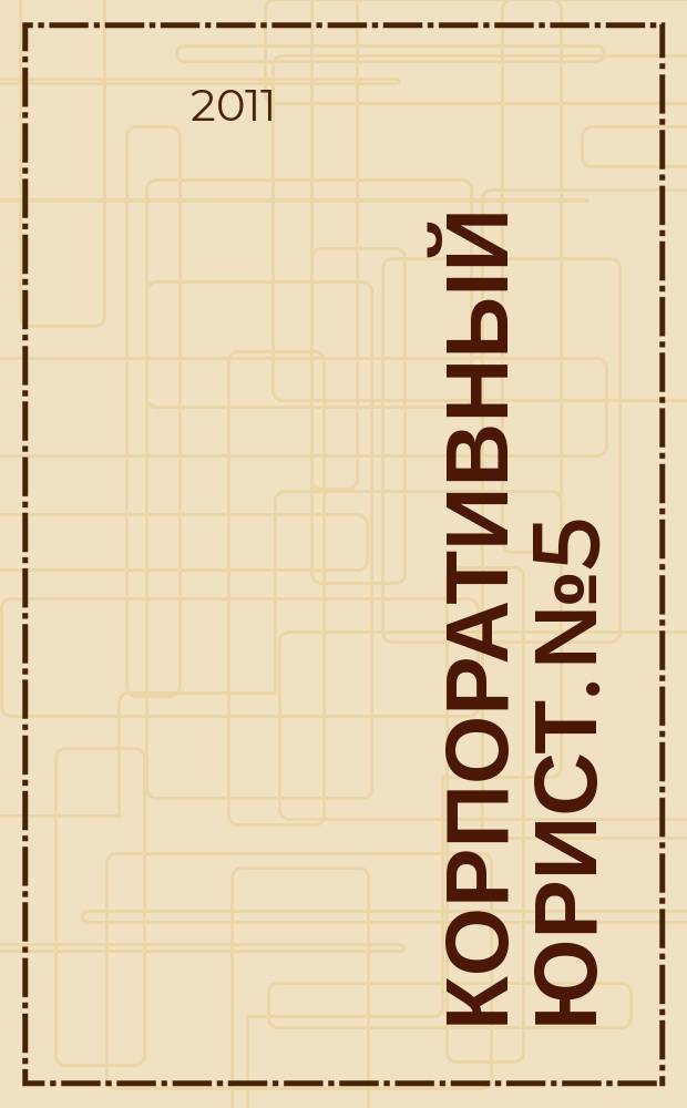 Корпоративный юрист. № 5