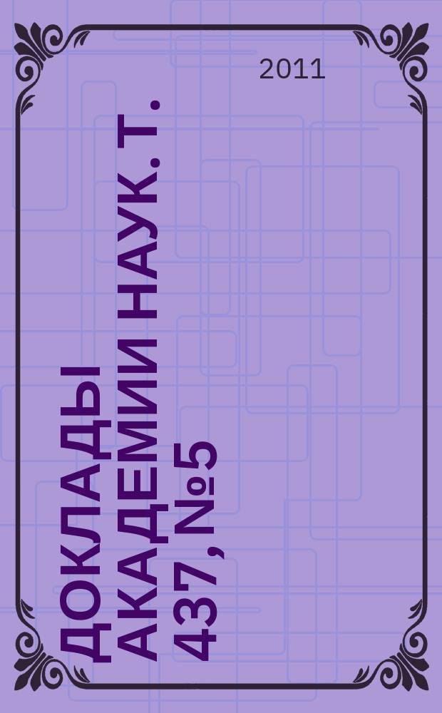 Доклады Академии наук. Т. 437, № 5