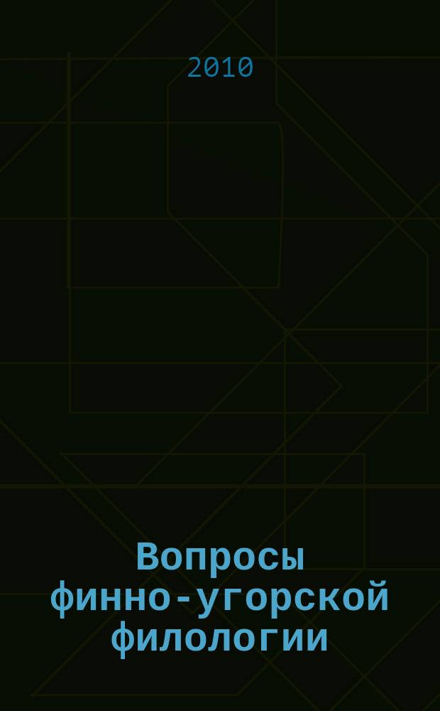 Вопросы финно-угорской филологии : межвузовский сборник научных трудов. Вып. 1 (6)