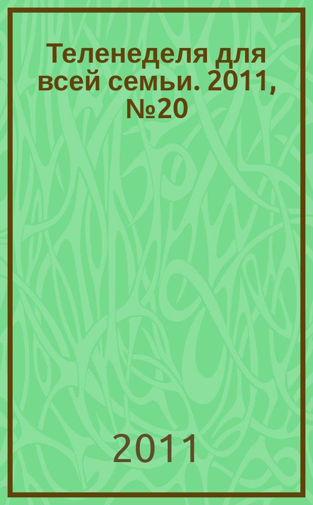 Теленеделя для всей семьи. 2011, № 20 (232)