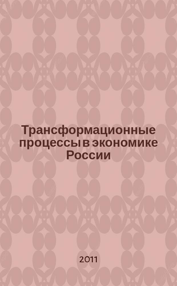 Трансформационные процессы в экономике России : сборник научных статей