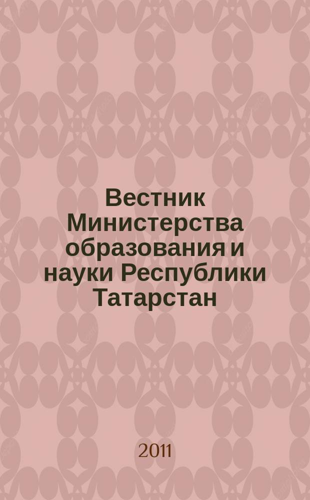 Вестник Министерства образования и науки Республики Татарстан : журнал для работников образования. 2011, № 1/2 (65)