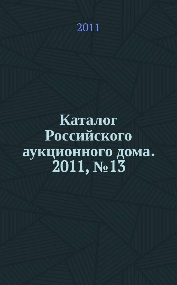 Каталог Российского аукционного дома. 2011, № 13 (43)