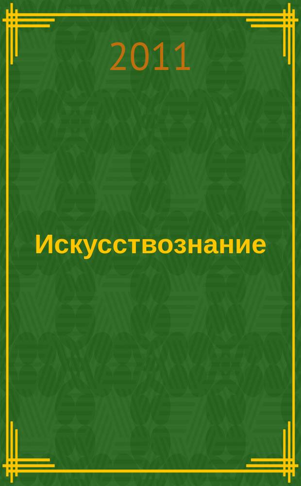 Искусствознание : Журн. по истории и теории искусства Изд. Гос. ин-та искусствознания и Науч. совета по ист.-теорет. пробл. искусствознания Отд-ния лит. и яз. Рос. акад. наук. 2011, 1/2 (39)