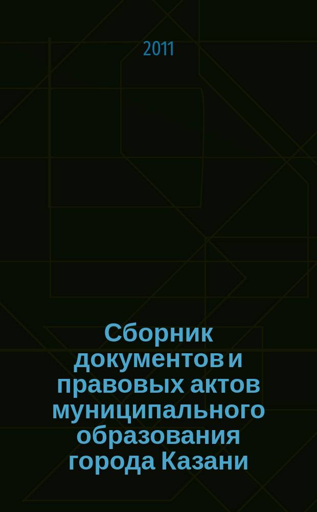 Сборник документов и правовых актов муниципального образования города Казани : официальное издание. 2011, № 19 (97)
