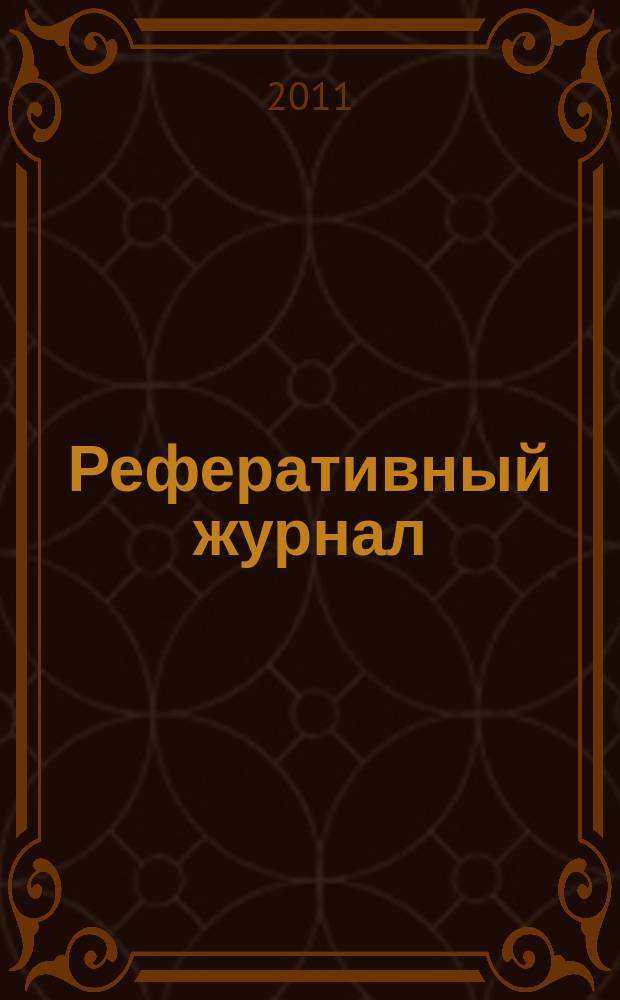 Реферативный журнал : сводный том выпуск сводного тома. 2011, № 5