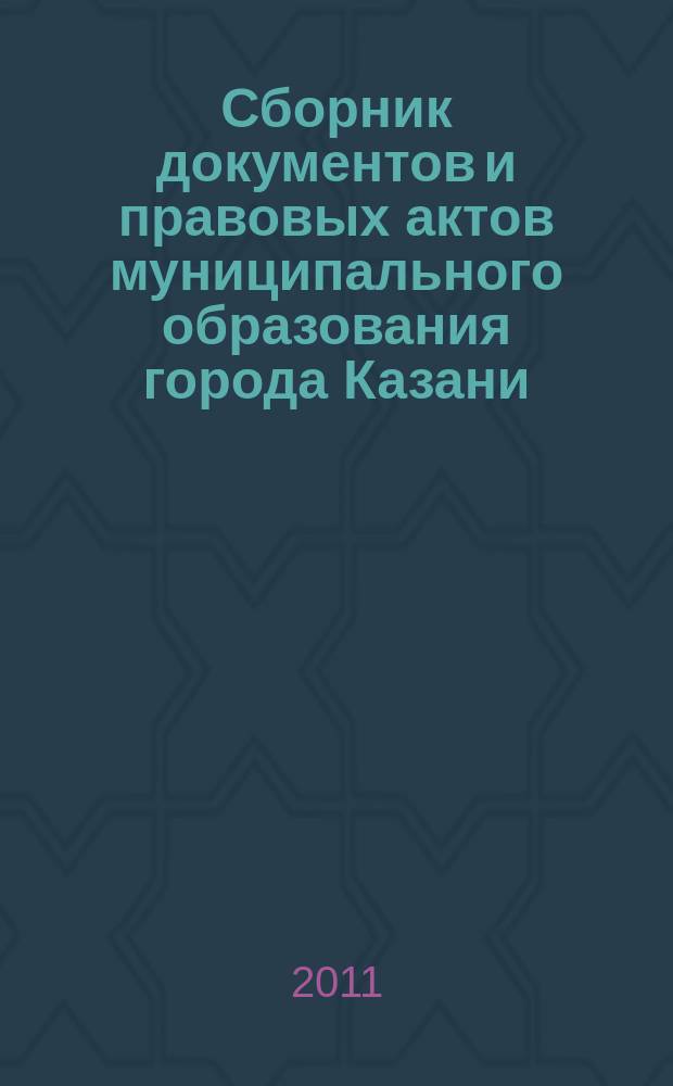 Сборник документов и правовых актов муниципального образования города Казани : официальное издание. 2011, № 20 (98)