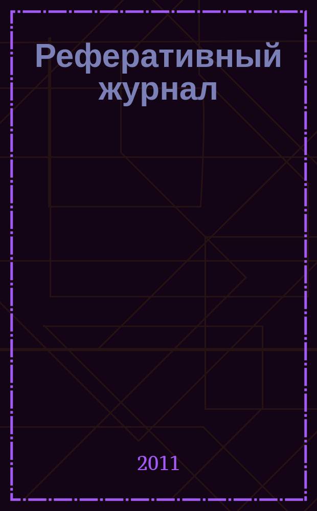 Реферативный журнал : сводный том раздел сводного тома. 2011, № 5