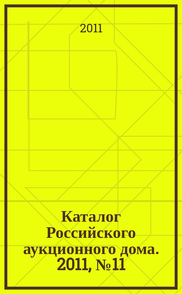 Каталог Российского аукционного дома. 2011, № 11 (41)