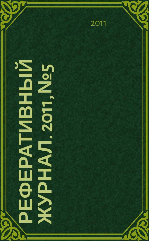 Реферативный журнал. 2011, № 5