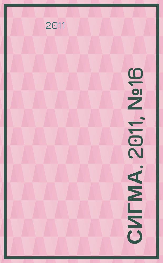 Сигма. 2011, № 16 (869)