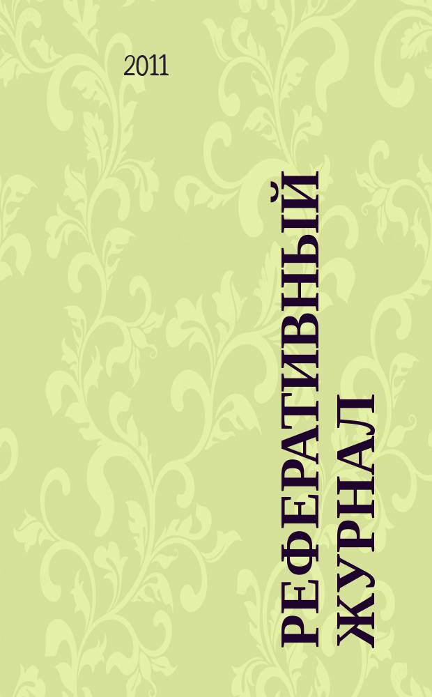 Реферативный журнал : сводный том раздел сводного тома. 2011, № 5