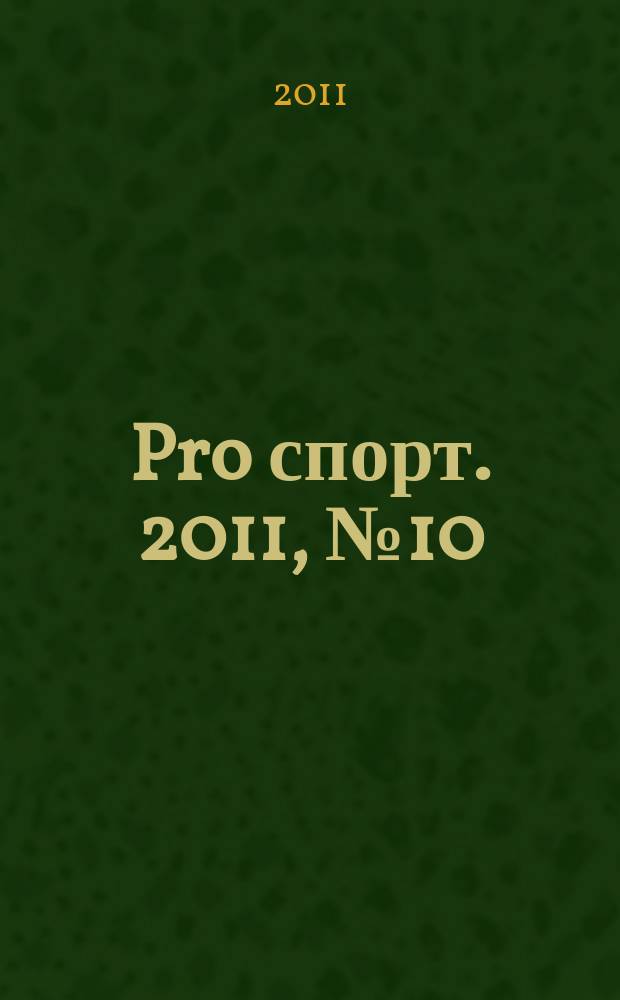 Pro спорт. 2011, № 10 (173)