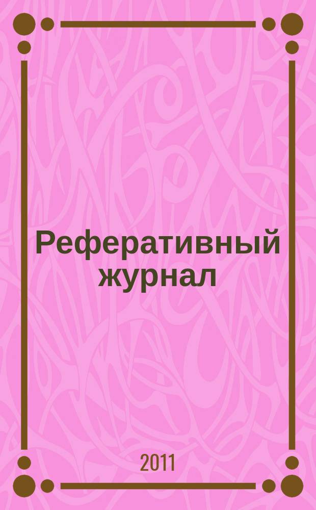Реферативный журнал : сводный том раздел сводного тома. 2011, № 5