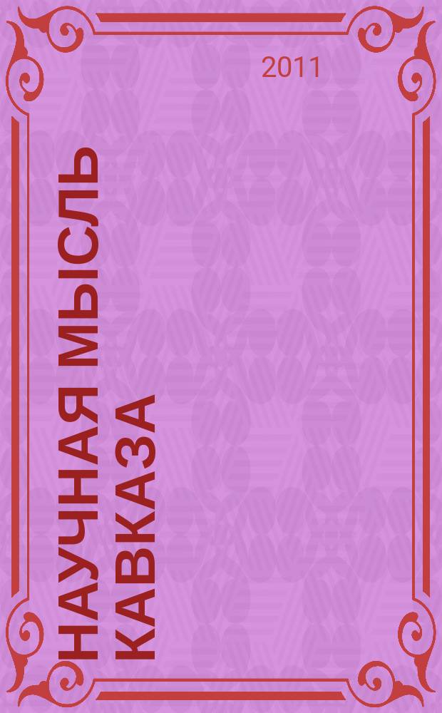 Научная мысль Кавказа : Науч. и обществ.-теорет. журн. 2011, № 1 (65)