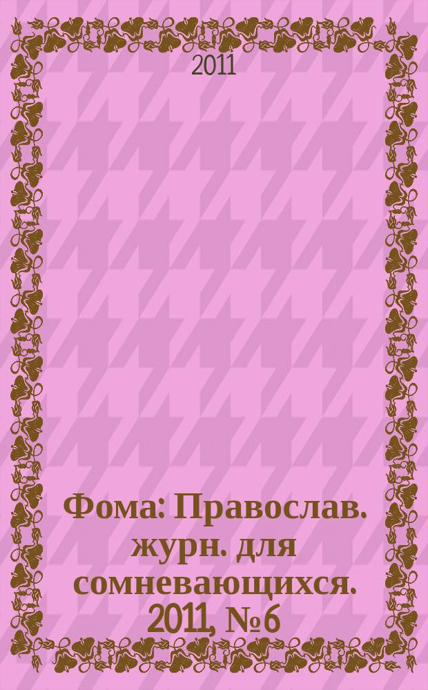 Фома : Православ. журн. для сомневающихся. 2011, № 6 (98)
