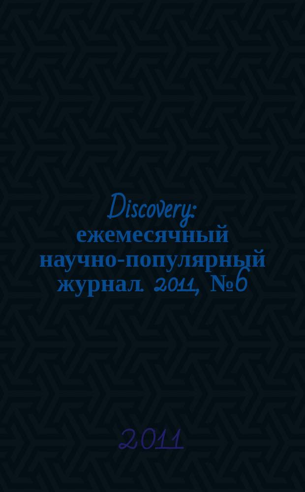 Discovery : ежемесячный научно-популярный журнал. 2011, № 6 (30)