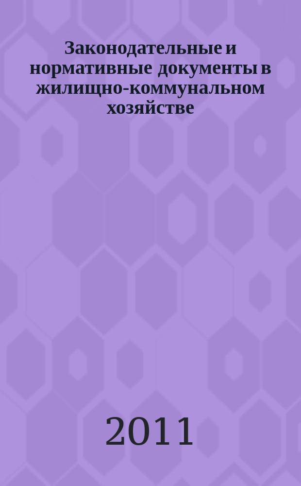 Законодательные и нормативные документы в жилищно-коммунальном хозяйстве : Информ. бюл. Изд. для профессионалов. 2011, № 5 (180)