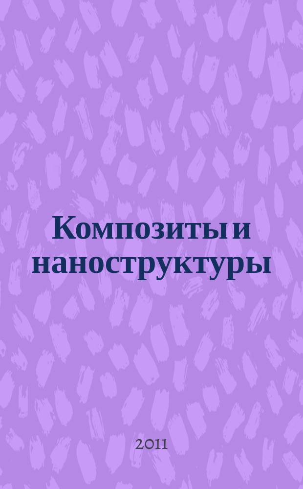 Композиты и наноструктуры : научно-технический журнал. 2011, № 1 (9)