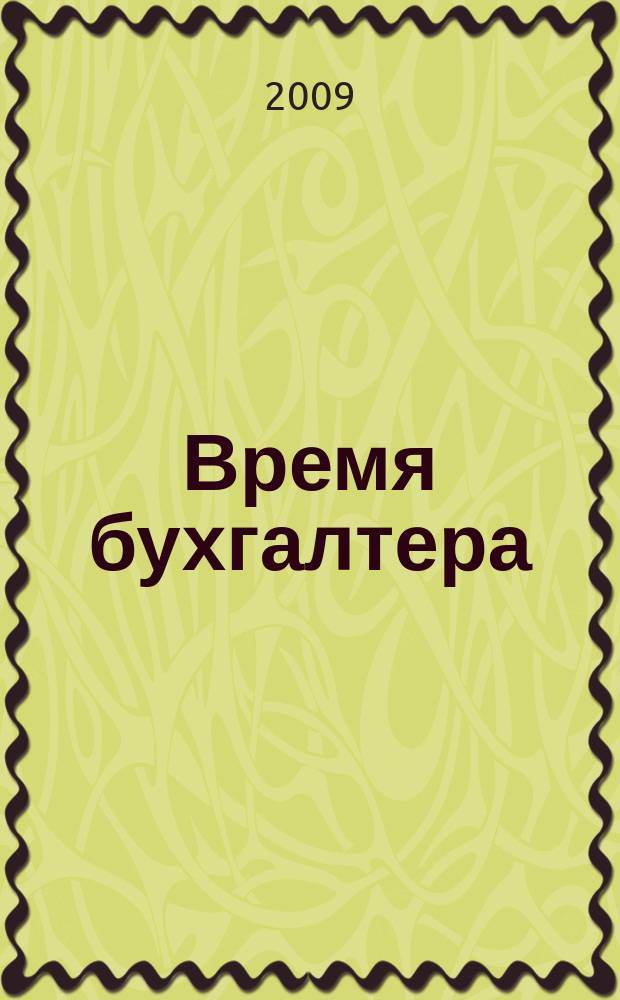 Время бухгалтера : еженедельное аналитическое обозрение журнал. 2009, № 42 (246) = Время юриста : еженедельное аналитическое обозрение журнал. 2009, № 3 (17) [т.е. № 4 (18)]