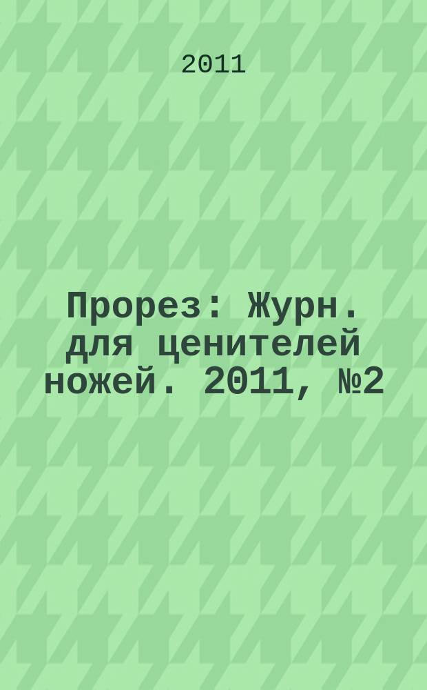Прорез : Журн. для ценителей ножей. 2011, № 2 (59)