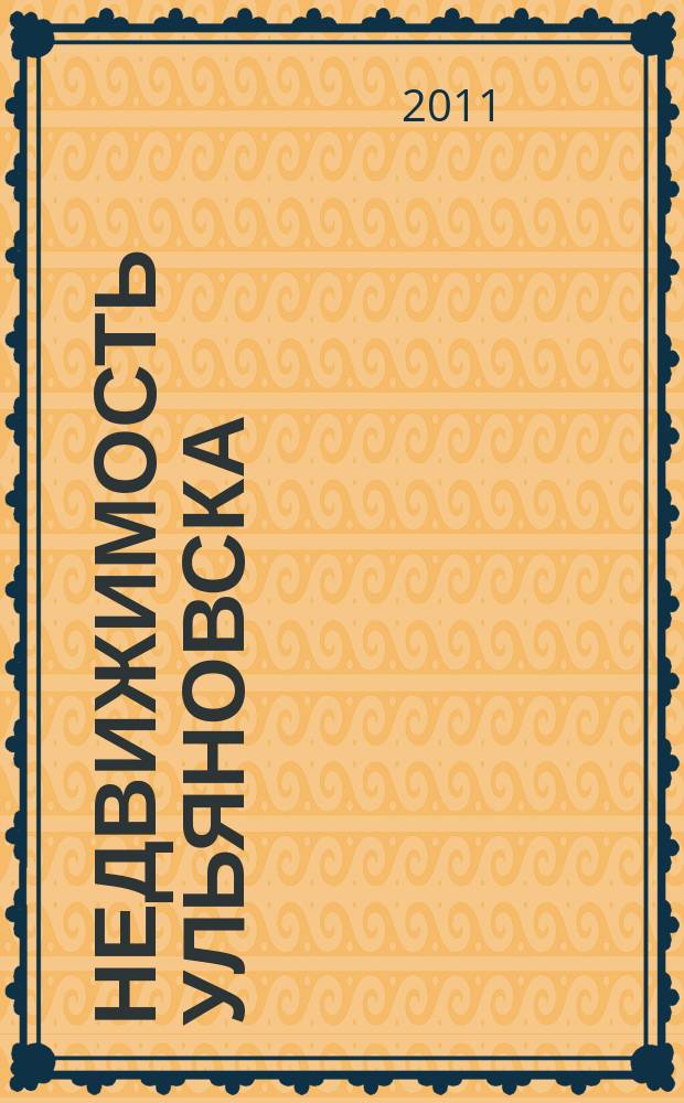 Недвижимость Ульяновска : информационно-аналитический рекламный журнал. 2011, № 9 (166)